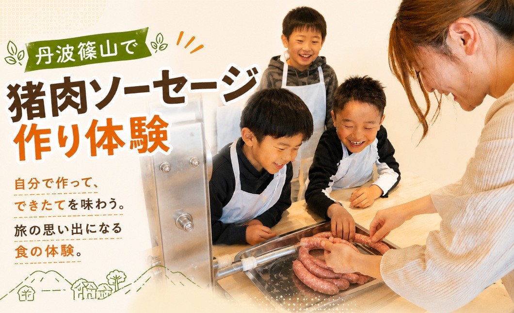
                  〈ジビエ体験〉猪肉ソーセージ手作り体験チケット 大人2名様 お子様1名様 職人業務用充填機で本格製造 親子・ファミリー向け 丹波篠山市 いのしし肉 シシニク 食体験 旅行 思い出作り　
                