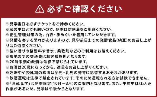 【10月-3月冬季限定】南部美人「酒蔵見学シンプルコース」チケット1名様／お土産付き 見学 酒蔵見学 試飲 体験 日本酒 新酒 南部杜氏 二戸市