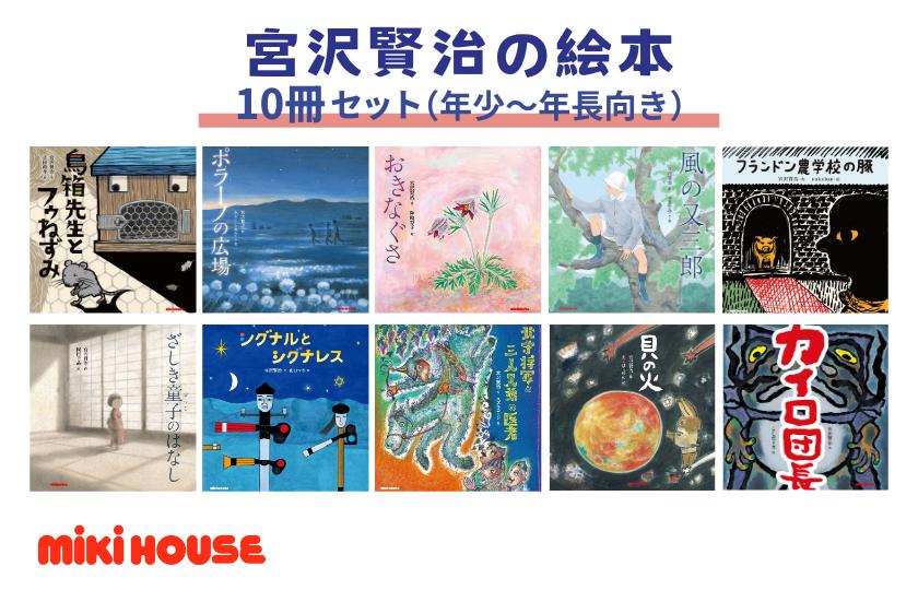 
            ミキハウス　宮沢賢治の絵本10冊セット（年少～年長向き）
          