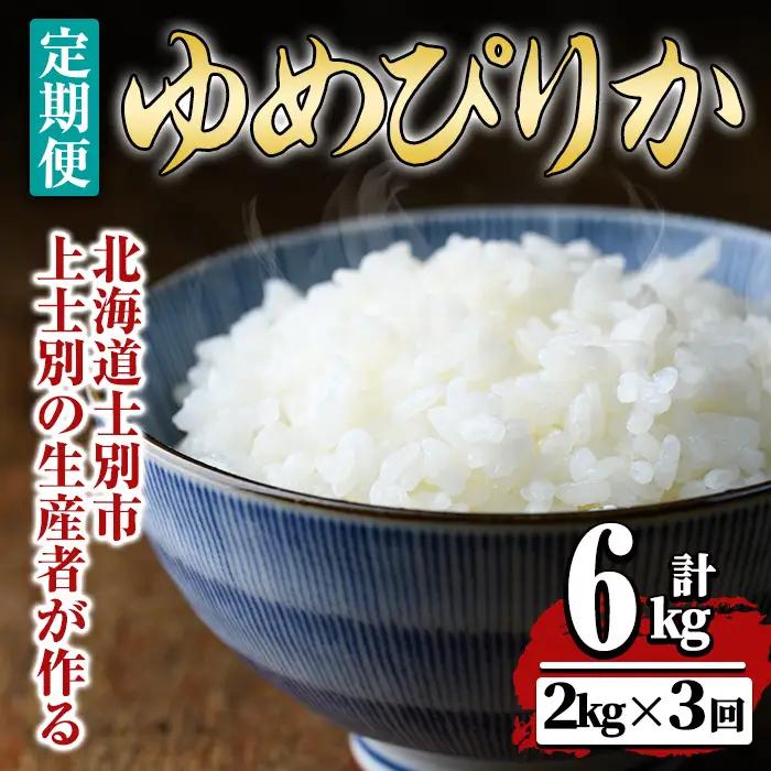 【令和8年産・先行予約受付】《 定期便・全3回 》上士別の生産者がつくるゆめぴりか ( 2kg×3回・計6kg)【2026年11月以降順次発送】 北海道 士別市産 米 お米 白米 北海道産 北海道米 ゆめぴりか 特A 一等級 コメ 単一原料米 2kg 6kg 3回 定期便 【天塩の恵み上士別】【B7153-08】