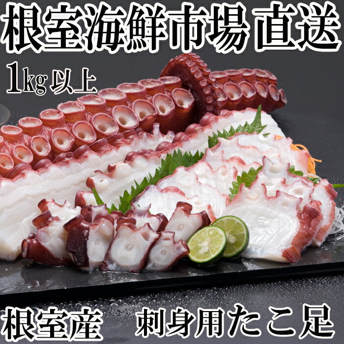 【ふるさと納税】 [北海道根室産] 刺身用たこ足 1 本 ( 1kg 以上 ) 蛸 タコ お取り寄せ グルメ 海鮮 蛸足 たこ足 タコあし 蛸あし たこあし根室市 ふるさと納税 A-14228