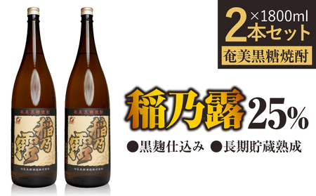 「稲乃露 25%」長期貯蔵 熟成 黒麹仕込み 1800ml 2本セット W025-058-03u 焼酎 飲料 アルコール