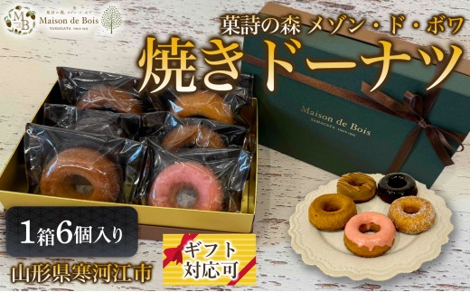 
                  焼きドーナツ 6個入り 1箱　009-G-MD017
                
