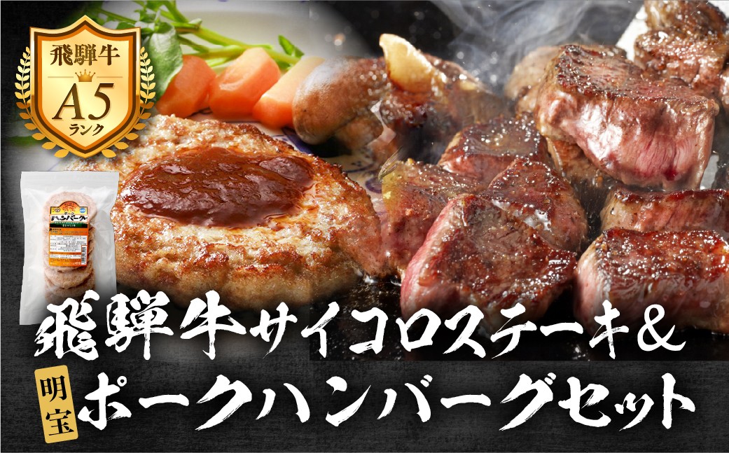 
                  【B-89】郡上産飛騨牛セットB-2［A5等級］ロースサイコロステーキ260gと明宝ポークハンバーグ8枚
                