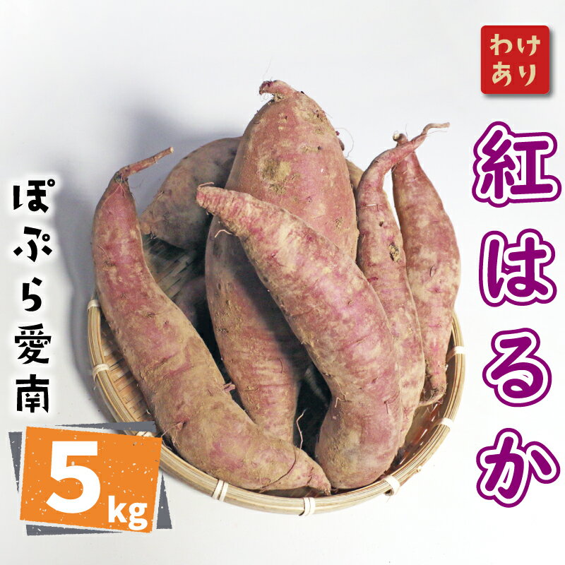 【ふるさと納税】 訳あり 紅はるか 5kg サイズミックス サツマイモ 焼き芋 干し芋 丸干し 冷凍焼き芋 冷やし焼き芋 やきいも 蜜芋 ほしいも スイートポテト いも天 熟成 甘い 新芋 土付き 芋 いも べにはるか スイーツ さつまいも 国産 数量限定 7000円 ぽぷら愛南 愛媛