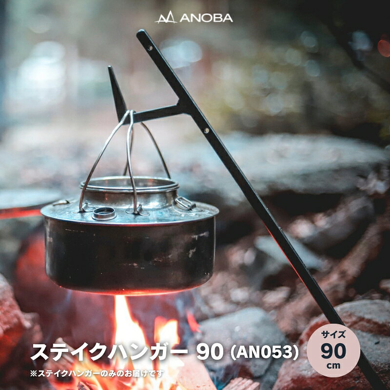 【ふるさと納税】ANOBA ステイクハンガー 90 (AN053) キャンプ アウトドア ランタンハンガー テント乾燥にも おうちキャンプ ペグ キャンプ用品 キャンプギア ギア アウトドア用品 anoba　アノバ テント ランタン BBQ バーベキュー ふるさと納税 キャンプ 大阪府河内長野市