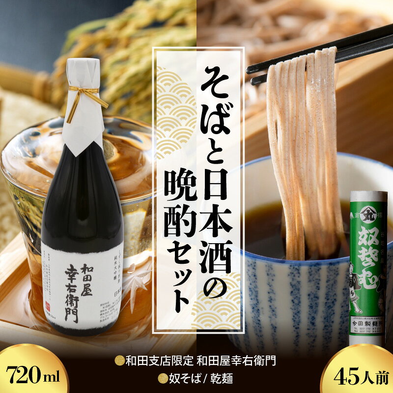 【ふるさと納税】そば と 日本酒 の 晩酌 セット 奴そば 乾麺 45人前 ＆ 和田支店 限定 和田屋幸右衛門 720ml × 1本 麺 田舎 そば ソバ 蕎麦 乾麺 大容量 【 今田製麺 】日本酒 純米大吟醸 【 和田酒造 】 山形県 河北町