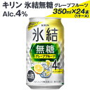 【ふるさと納税】2226 キリン氷結無糖グレープフルーツ（Alc.4%）350ml×24本（1ケース） ※着日指定不可