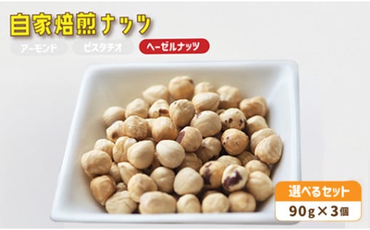 ４．自家焙煎ナッツ ヘーゼルナッツ 無塩 90g×3個 ： ナッツセット 無添加 ナッツ 焙煎ナッツ 焙煎ヘーゼルナッツ  ナッツ おつまみ お供 珈琲と お酒と ギフト 熨斗 舞鶴 cafe 321 and TAMA