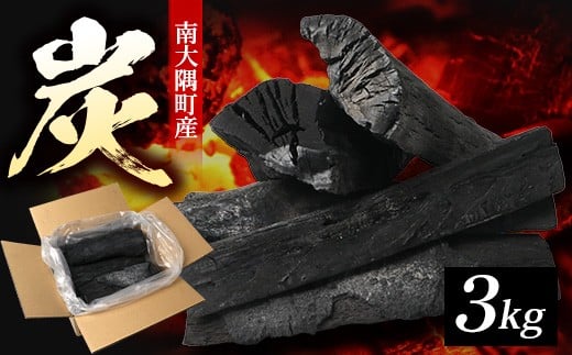 木炭 燃料【樫＆マテ】本格派も納得の火力と火持ちの木炭（約3kg) NI-1 ｜炭  備長炭 高級炭 樫 マテ 火力 火持ち 扱いやすい BBQ アウトドア 焼肉 グリル キャンプ レジャー 国産 火起こし こだわり 鹿児島県 南大隅町 なんたん市場 約3kg