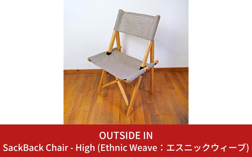 
                  SackBack Chair - High (Ethnic Weave:エスニックウィーブ) アウトドアチェア ハイチェア アウトドア用品 キャンプ用品 燕三条製 [OUTSIDE IN] 【106S003】
                