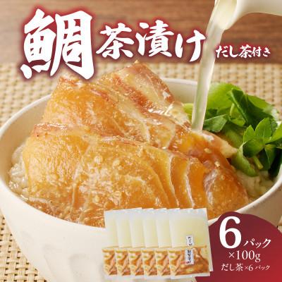 ふるさと納税 玄海町 楽縁 鯛茶漬け 100g×6パック(だし茶200cc×6パック付き)【A188】