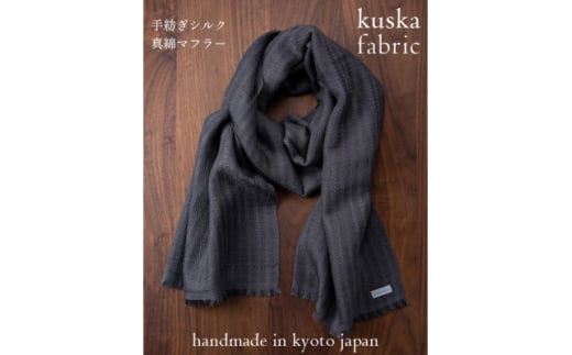 ＜手織りマフラー＞グレー 手紡ぎシルク真綿 kuskafabric 丹後の絹織物＜高島屋選定品＞【1540780】