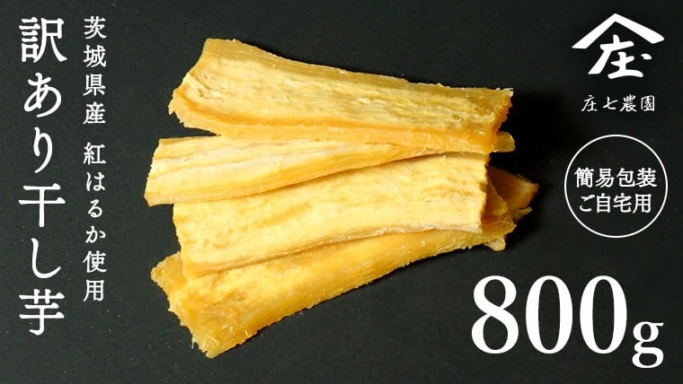 
            【 訳あり 】 干し芋 紅はるか ( シロタ ) ( 800g真空パック ) 【簡易包装・ご自宅用】  干し芋 乾燥芋 いも 食物繊維ほし芋 ほしいも 和菓子 和スイーツ 常温 常温保存 茨城県産 マタニティフード ダイエット
          