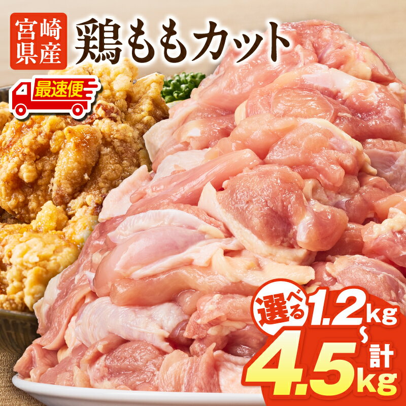 【ふるさと納税】【内容量・発送時期が選べる】宮崎県産鶏ももカット 1.2kg 2.7kg 3.6kg 4.5kg 鶏肉 肉 お肉 鶏 小分け パック カット 冷凍 ストック 便利 国産 宮崎県産 鶏もも肉 もも肉 鶏もも 普段使い 使い勝手 カット済み グルメ お取り寄せ 人気 おすすめ 宮崎市