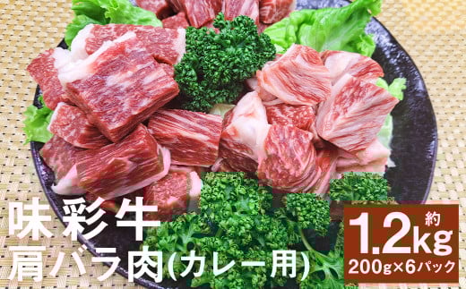 味彩牛 肩バラ肉（カレー用）約1200g（約200g×6パック） 牛肉 和牛 味彩牛 肩バラ肉 バラ肉 カレー 煮込み料理 熊本県産