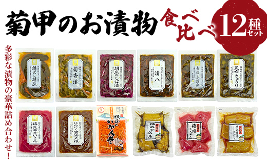 
                  菊甲のお漬物 食べ比べ 12 種セット 詰め合わせ いか人参 胡瓜 大根 しば漬け たくあん 醤油漬け 郷土料理 発酵食品 ご飯のお供 おつまみ 贈答 ギフト F21C-540
                