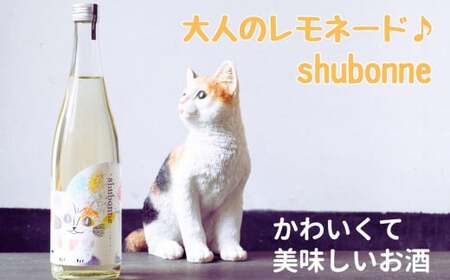 日本酒 新感覚のお酒『shubonne（シュボンヌ）』720ml 1本 大人のレモネード♡ 酒母絞り純米酒 バレンタイン ホワイトデー 父の日 母の日 限定20セット 猪又酒造 月不見の池 新潟 猫好きなあなたに 日本酒