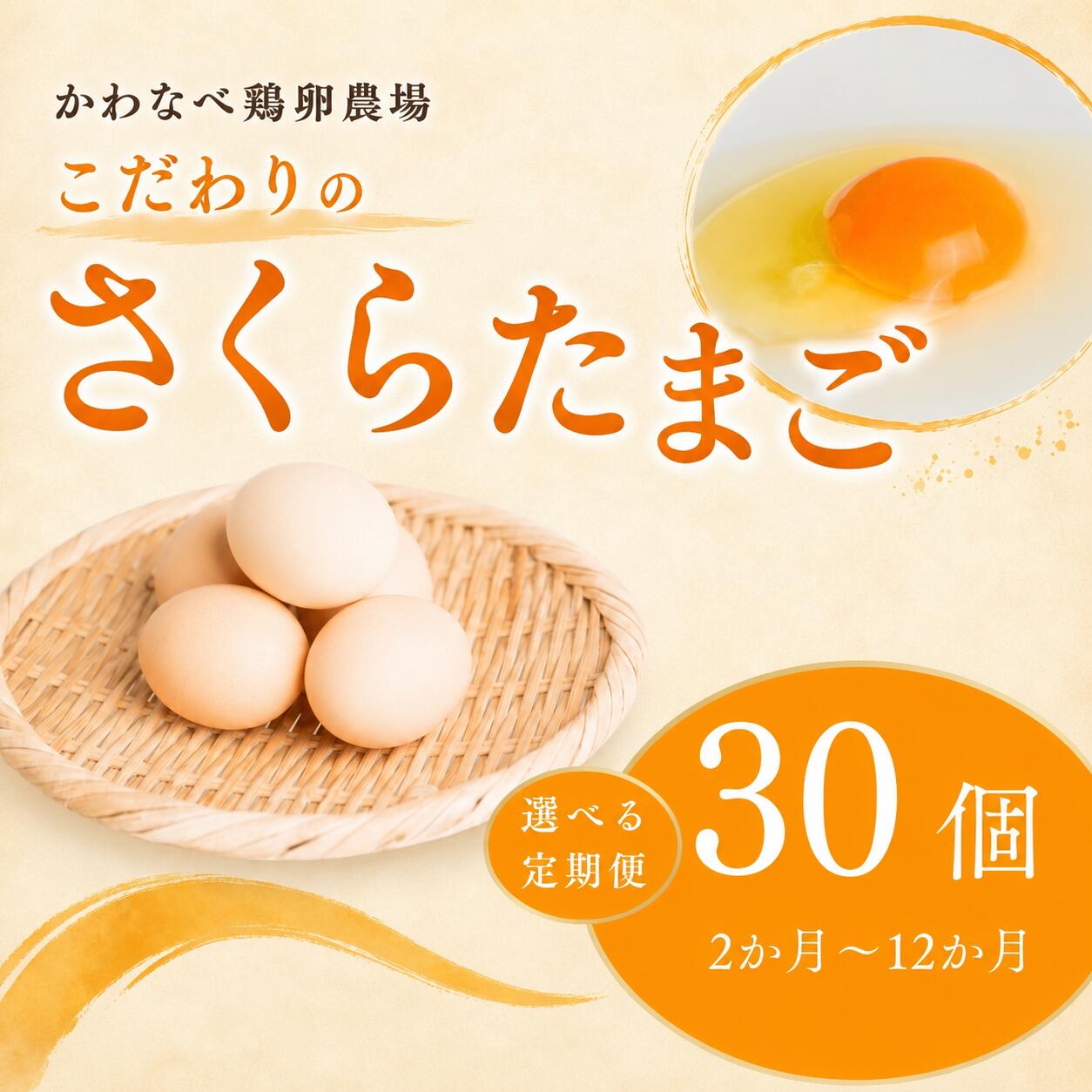 【ふるさと納税】【選べる定期便】かわなべ鶏卵農場のこだわりのたまご さくらたまご 定期便 30個×2か月/3か月/6か月/12か月 | 国産 朝食 卵 たまご タマゴ 玉子 鶏卵 新鮮 卵かけご飯 TKG ゆで卵 ゆでたまご お弁当 グルメ 自宅用 家庭用 かわなべ鶏卵農場 東京都 青梅市