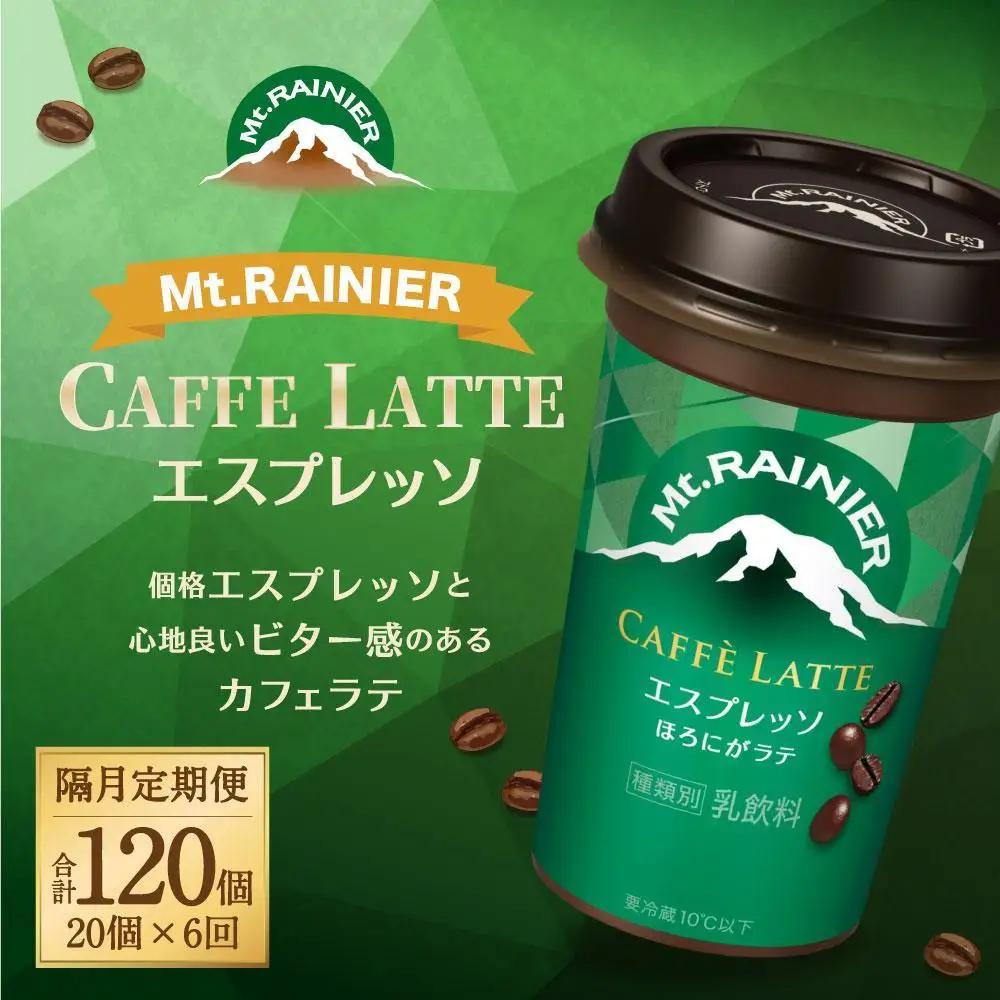 森永乳業 マウントレーニア カフェラッテ  エスプレッソ 240ml×20個（定期便）  2ヶ月間に1回 年6回の定期便