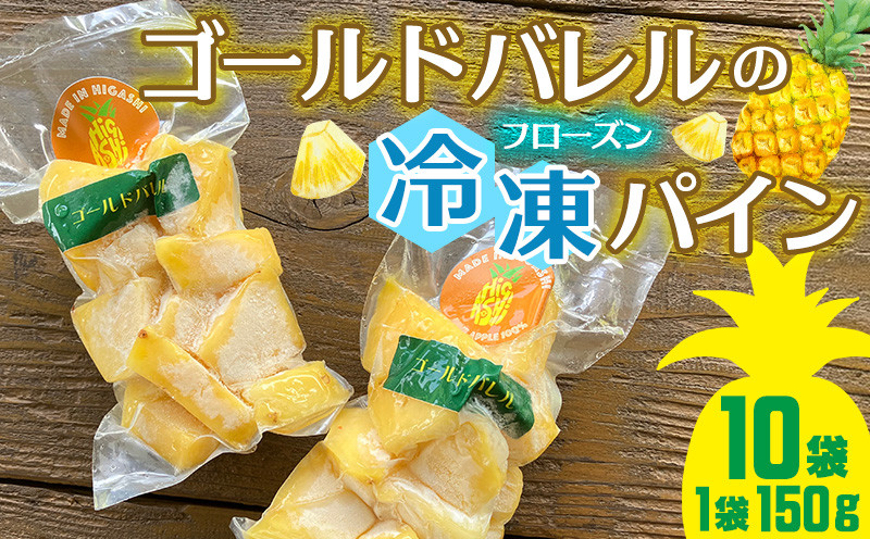 
            ゴールドバレルのフローズンパイン（150g×10袋セット） 冷凍パイン ゴールドバレル パイナップル パインアップル 瞬間冷凍 トッピング ヨーグルト スムージー パイン 気軽 アイス ジューシー トロピカル 甘い 南国フルーツ 冷凍フルーツ 長期保存 国産 沖縄 東村
          