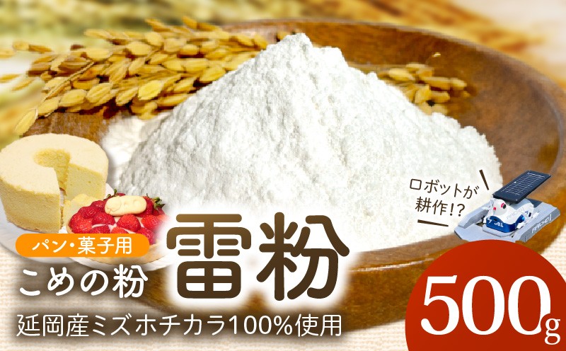 
            『こめの粉 雷粉』ミズホチカラ(パン・菓子用)500g N194-YA0493
          