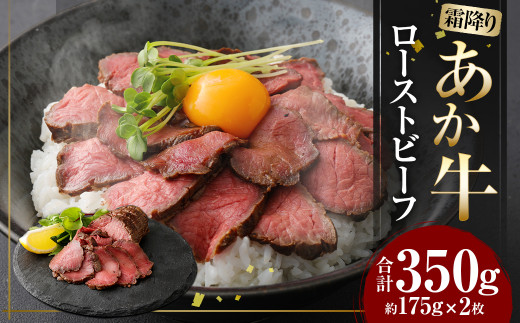 
あか牛 ローストビーフ 計 350g (2本入り) 牛肉 冷凍
