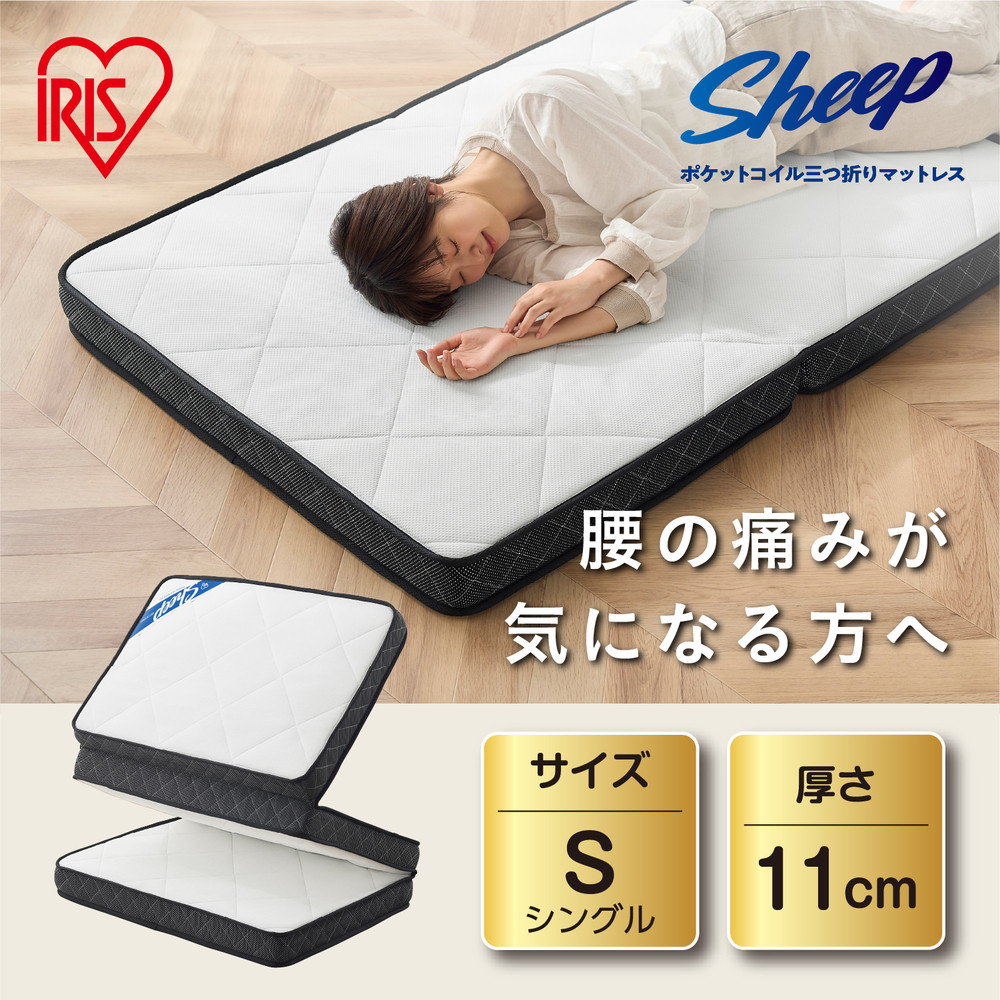 マットレス シングル 三つ折り ミニポケットコイル 厚さ11cm リバーシブル アイリスオーヤマ ポケットコイル ウレタンフォーム 快適 寝心地 　 軽量 通気性 PMTS11S-3S ホワイト 一人暮らし ひとり暮らし 　 　 　 家具 インテリア