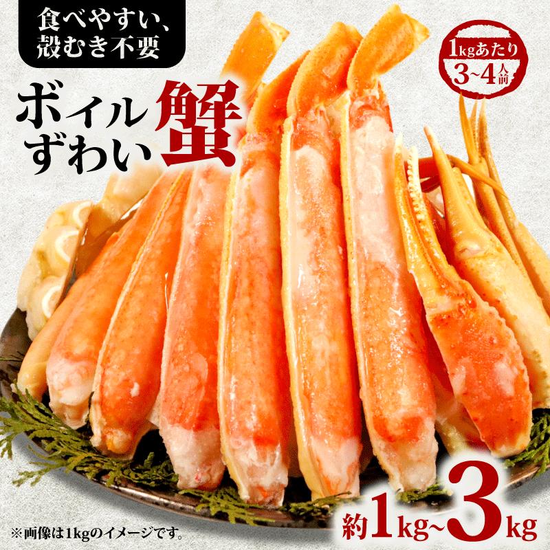 【ふるさと納税】 ボイルズワイガニ 【選べる容量】 約1kg〜約3kg ズワイガニ ハーフポーション かに 蟹 ズワイ蟹 かに鍋 鍋 かにしゃぶ 焼きかに かに雑炊 人気 贈答 ギフト お中元 お歳暮 祝 正月 冷凍 お取り寄せ グルメ 送料無料 ふるさと納税 千葉県 銚子市 エマック