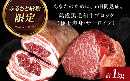 黒毛和牛 ブロック 極上赤身 ＆ サーロイン 1kg 牛肉 和牛 国産 和牛