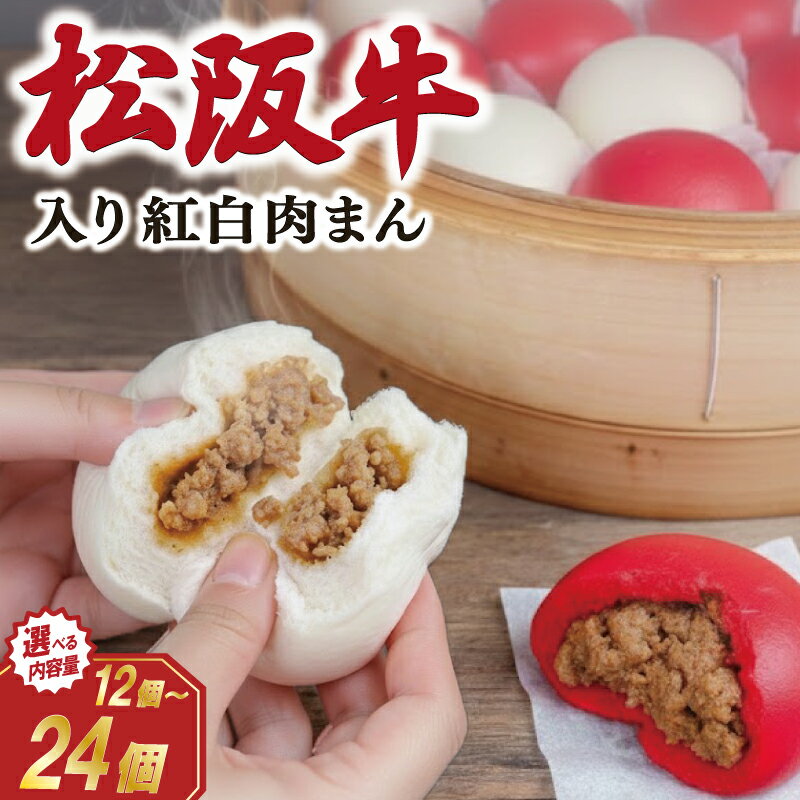 【ふるさと納税】 松阪牛入り 肉まん カレーまん えらべる 内容量 12個 24個 肉 牛 牛肉 和牛 ブランド牛 高級 国産 霜降り 冷凍 ふるさと 人気 肉まん 中華まん おやつ ミンチ 合挽 簡単 レンジ SS59 SS60 SS61