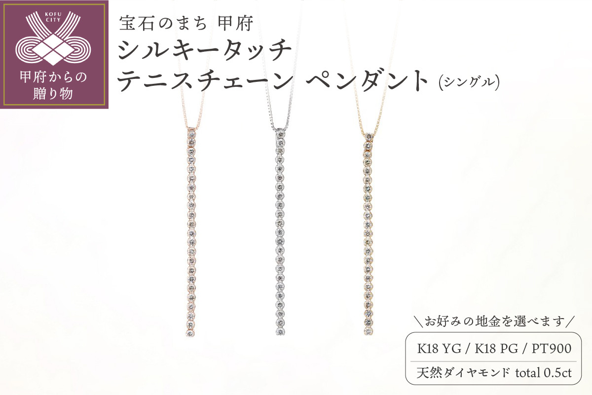 
[MADE IN KOFU] シルキータッチテニスチェーン［シングル］ペンダント 0.5ct 【選べる地金3種】
