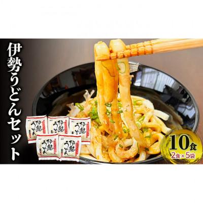 ふるさと納税 津市 伊勢うどんセット(10食入り)[53720339]