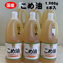 【ふるさと納税】こめ油 1500g×6本 八十八屋【順次発送】 | 油 あぶら 食品 加工食品 人気 おすすめ 送料無料 八十八屋　こめ油