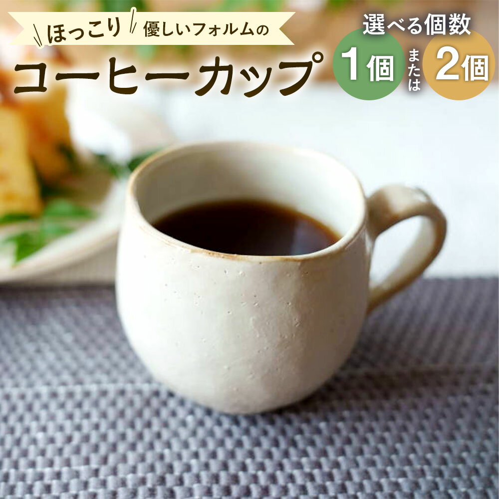 【ふるさと納税】＜選べる個数＞ほっこり優しいフォルムのコーヒーカップ 1個 / 2個 ティーカップ マグカップ コップ 乳白色 180ml～250ml 陶磁器 シンプル 食器 日本製 福岡県 太宰府市 送料無料