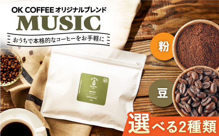 
【選べるタイプ】「MUSIC」コーヒー 粉or豆 300g（150g×2P）オリジナルブレンド 自家焙煎 吉野ヶ里町/OK COFFEE Saga Roastery [FBL036/FBL040]
