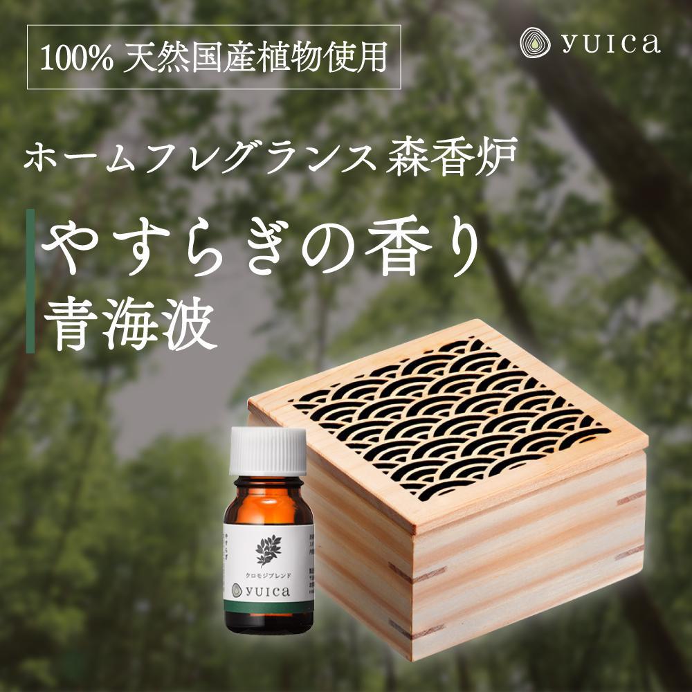 【ふるさと納税】【yuica】やすらぎの香りホームフレグランスセット（森香炉青海波＋自然芳香液クロモジブレンド＋セラミックボール）| アロマオイル 森林 自然 オイル 香り ヒノキ クロモジ 正プラス BF001