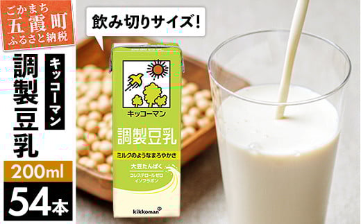 
【合計200ml×54本】調製豆乳200ml ／ 飲料 キッコーマン 健康 大豆 調整豆乳 栄養 大豆たんぱく タンパク質 パック 飲み切り 茨城県 五霞町【価格改定X】
