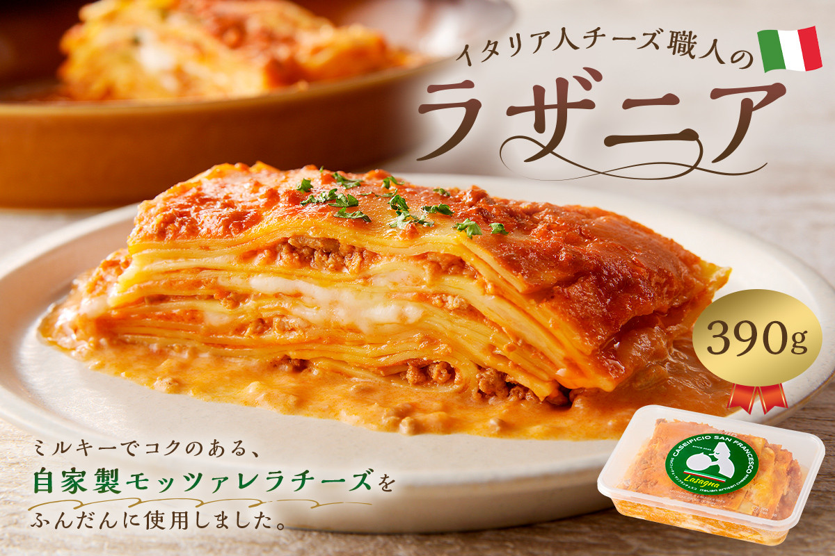 
                  イタリア人チーズ職人のラザニア【  岐阜県 可児市 簡単 調理 便利 時短 料理 カセイフィーチョ サンフランチェスコ チーズ モッツァレラ チーズ モッツァレラ 工房 食品 自家製 パスタ トマトソース 】
                