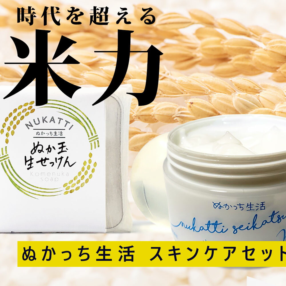 【ふるさと納税】ぬかっち生活 スキンケアセット