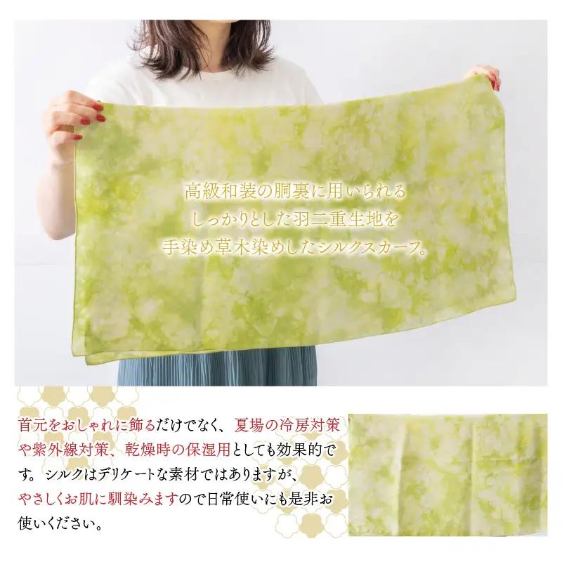 羽二重スカーフ 黄緑 叢雲染め [A-053001]