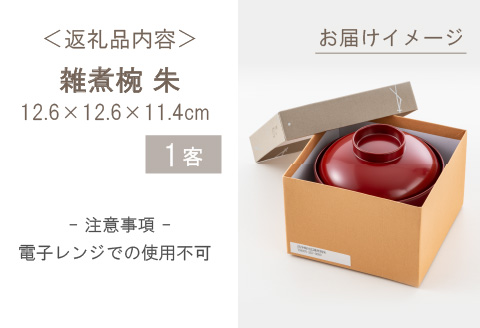 【食器洗浄機対応】雑煮椀 朱