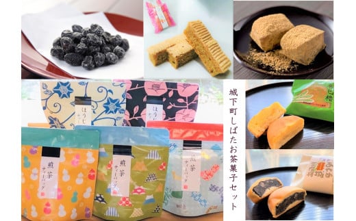 和菓子 城下町しばたお茶菓子セット 【 新潟 新発田 和菓子セット セット 饅頭 まんじゅう シナモンフィグ 甘納豆 ゆべし くるみ くるみゆべし お茶 ティーパック お茶請け 贈答  】　B19_02