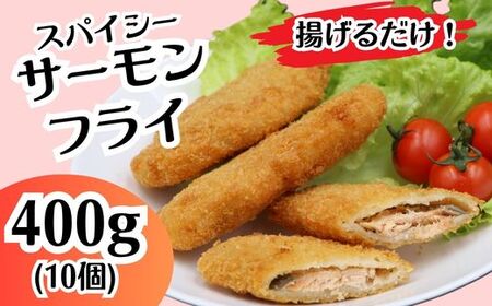 704 スパイシー サーモン フライ 400g 10個【イバレイ】
