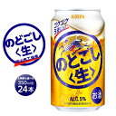 【ふるさと納税】キリン のどごし 生 350ml 缶 × 24本 定期便も選べる ＜岡山市工場産＞ お酒 晩酌 飲み会 宅飲み 家飲み 宴会 ケース ギフト | キリンのどごし のどごし 生 キリン キリンビール KIRIN 麒麟 酒 アルコール 人気 おすすめ 岡山市 送料無料 お楽しみ