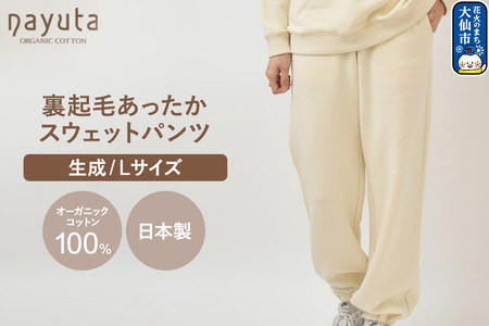 nayuta オーガニックコットン 裏起毛あったか スウェットパンツ 生成【L】ユニセックス 秋田県 大仙市