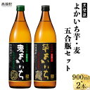 【ふるさと納税】＜よかいち芋麦五合瓶セット＞ ※入金確認後、翌月末迄に順次出荷します。 芋よかいち 麦よかいち いも 焼酎 900ml 水町酒店 宮崎県 特産品 父の日 黒壁蔵 高鍋町【常温】