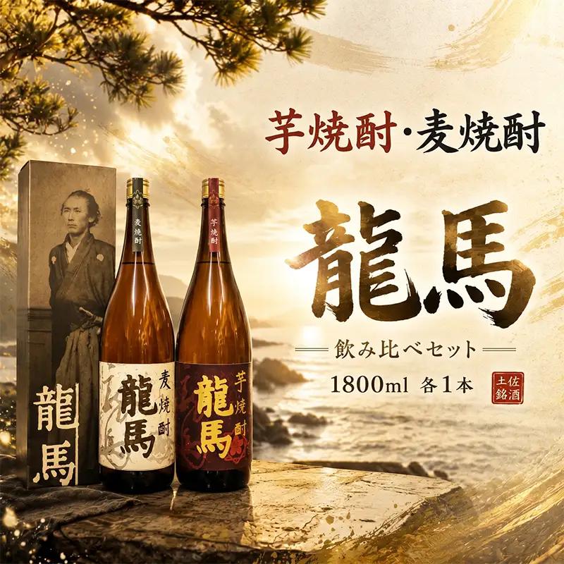 日本酒  芋焼酎・麦焼酎 龍馬(カートン入)1800ml 各1本 お酒 高知県 安芸市