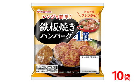 鉄板 焼き ハンバーグ 224g（4個入） 10袋 計 40個│ハンバーグ 温めるだけ 素焼き レトルト チルド 冷蔵 日ハム 日本ハム ニッポンハム レンチン レンジ調理 スーパー 定番 加工食品 惣菜※2026年4月上旬頃より順次発送予定