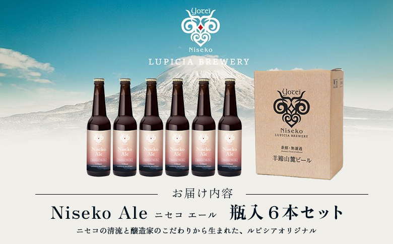 【お茶専門店ルピシアがプロデュース】羊蹄山麓ビール Niseko Ale 瓶入 6本セット【06162】